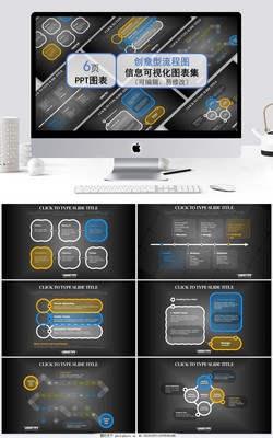 創(chuàng)意型流程圖信息可視化圖表集 商務(wù)信息咨詢PPT模板